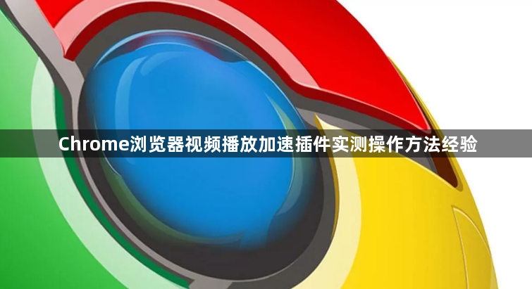 Chrome浏览器视频播放加速插件实测操作方法经验1