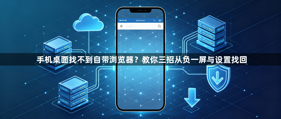 手机桌面找不到自带浏览器?教你三招从负一屏与设置找回1