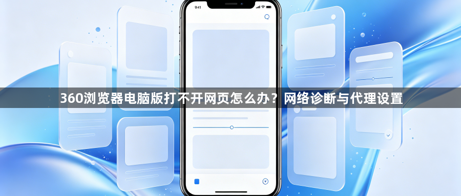 360浏览器电脑版打不开网页怎么办？网络诊断与代理设置1