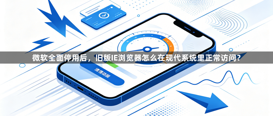 微软全面停用后，旧版IE浏览器怎么在现代系统里正常访问？1