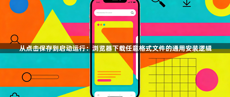 从点击保存到启动运行：浏览器下载任意格式文件的通用安装逻辑1
