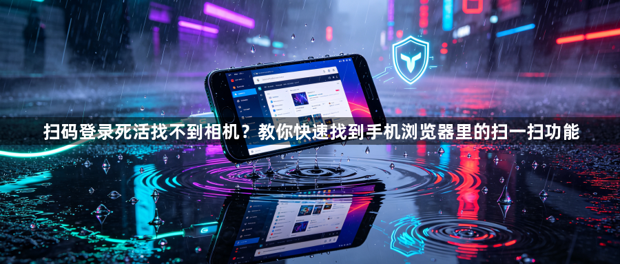 扫码登录死活找不到相机？教你快速找到手机浏览器里的扫一扫功能1