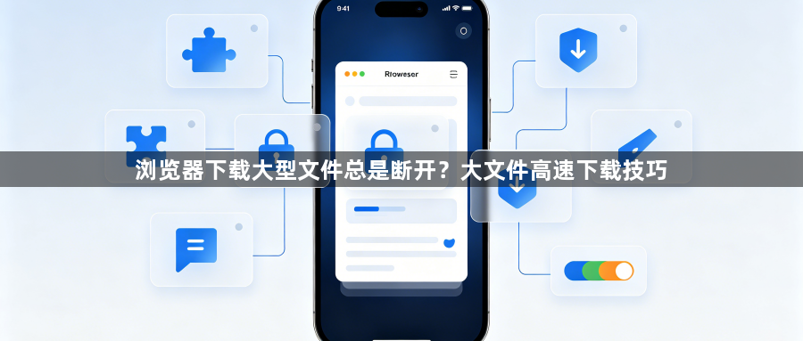 浏览器下载大型文件总是断开?大文件高速下载技巧1