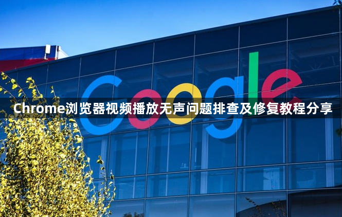 Chrome浏览器视频播放无声问题排查及修复教程分享1