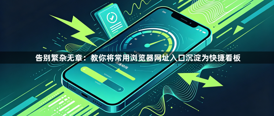 告别繁杂无章：教你将常用浏览器网址入口沉淀为快捷看板1