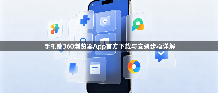 手机端360浏览器App官方下载与安装步骤详解1