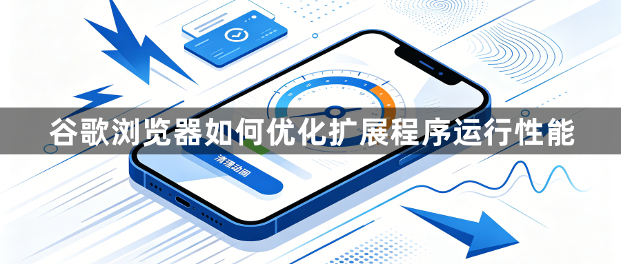谷歌浏览器如何优化扩展程序运行性能1