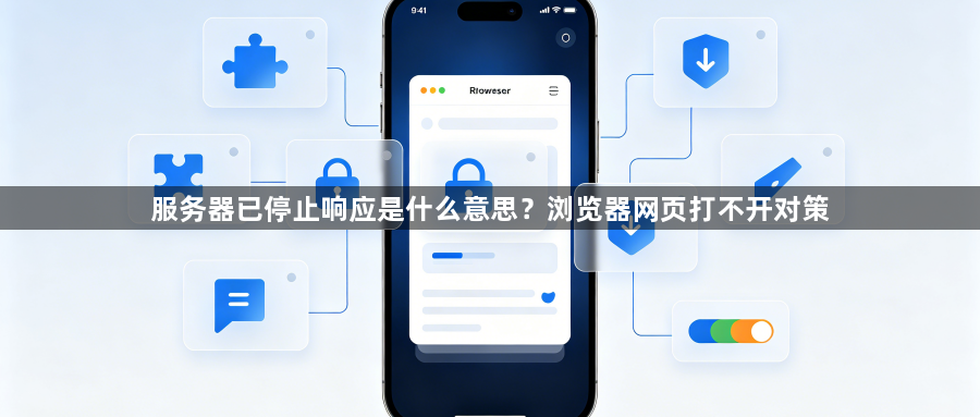 服务器已停止响应是什么意思？浏览器网页打不开对策1