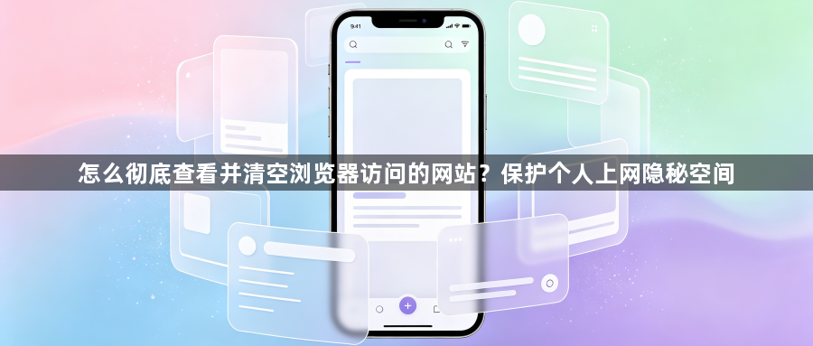 怎么彻底查看并清空浏览器访问的网站？保护个人上网隐秘空间1