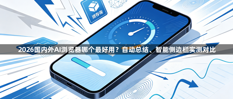 2026国内外AI浏览器哪个最好用？自动总结、智能侧边栏实测对比1